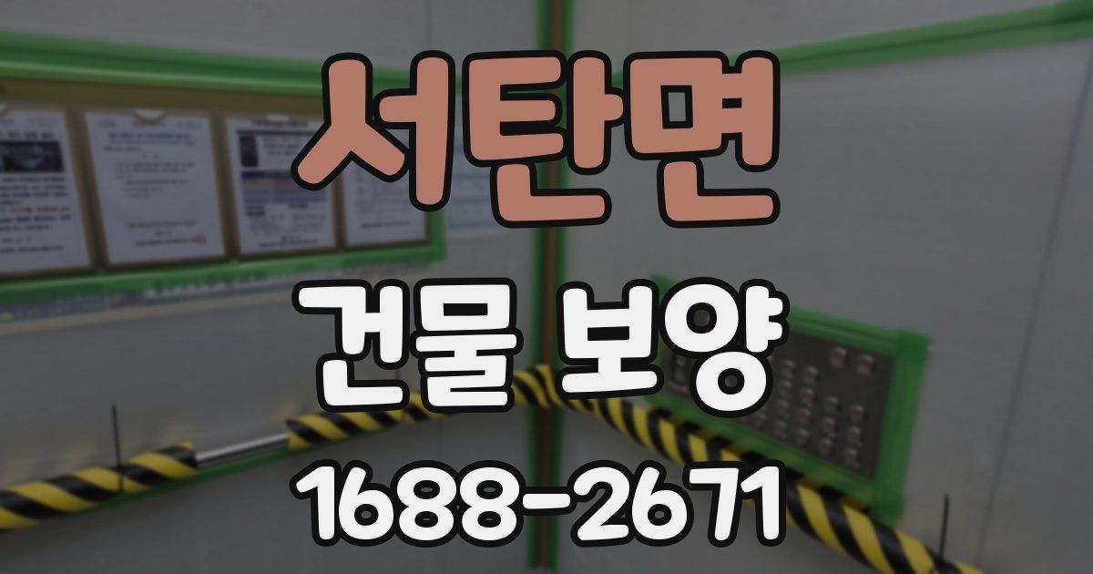 서탄면 건물 보양