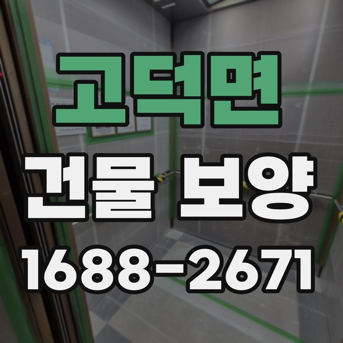 고덕면 건물 보양 작업 범위 설정과 계획 세우기