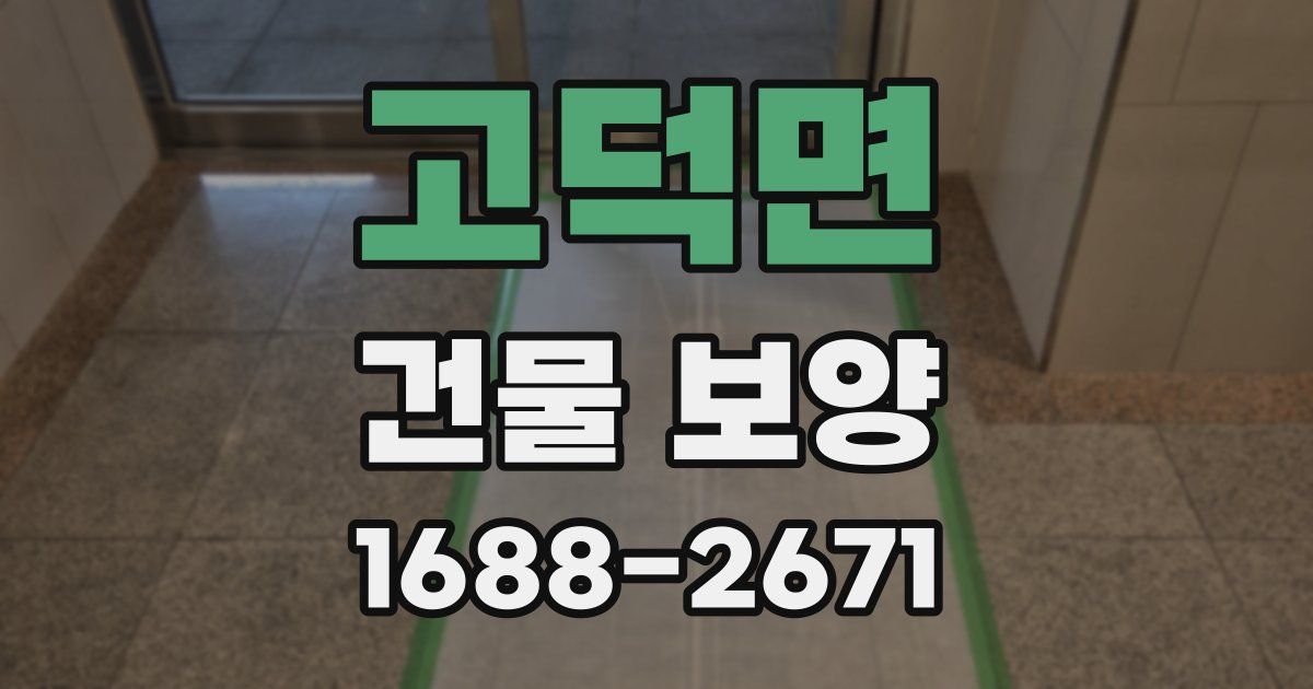 고덕면 건물 보양