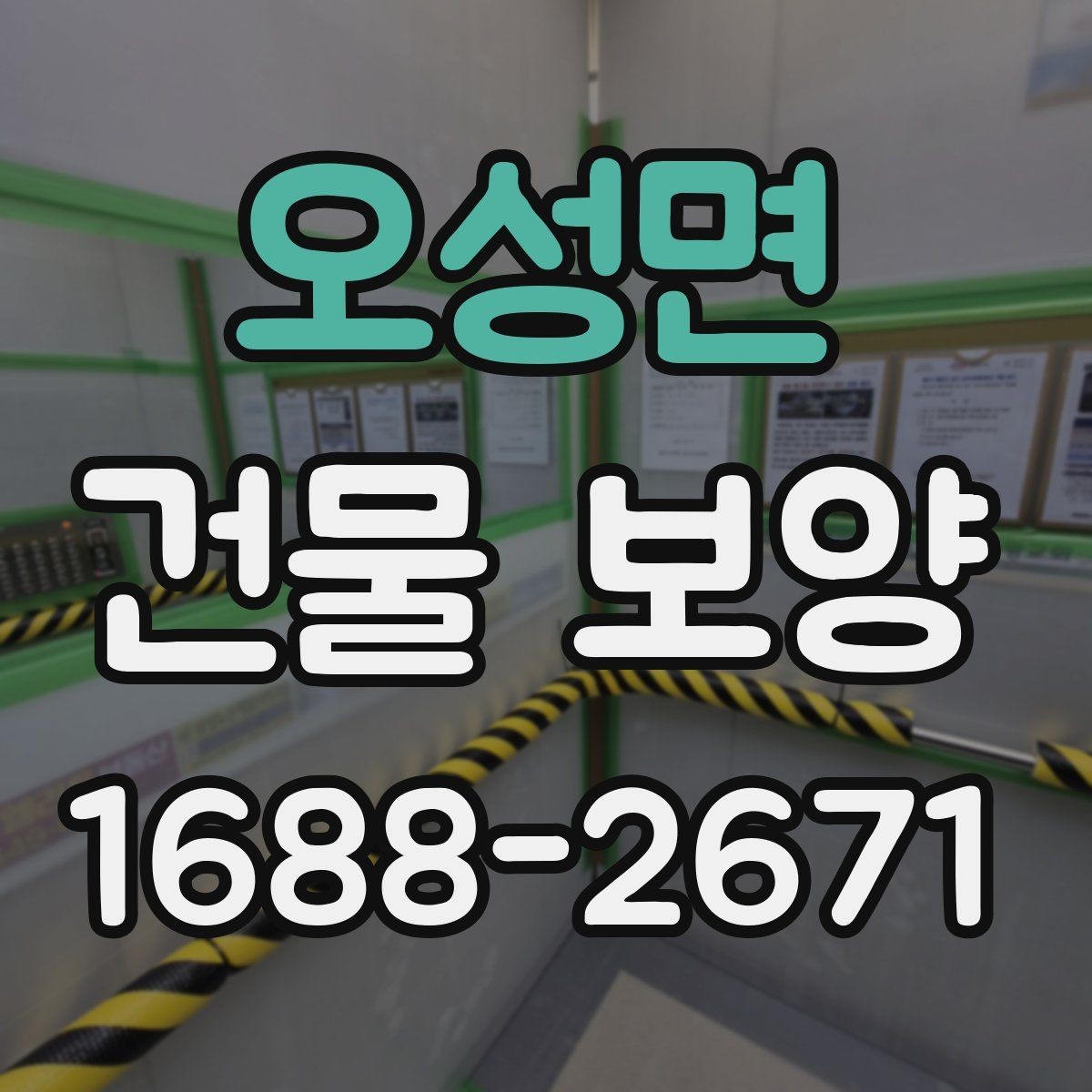 오성면 건물 보양 공간별 보호 방법과 적용 예시
