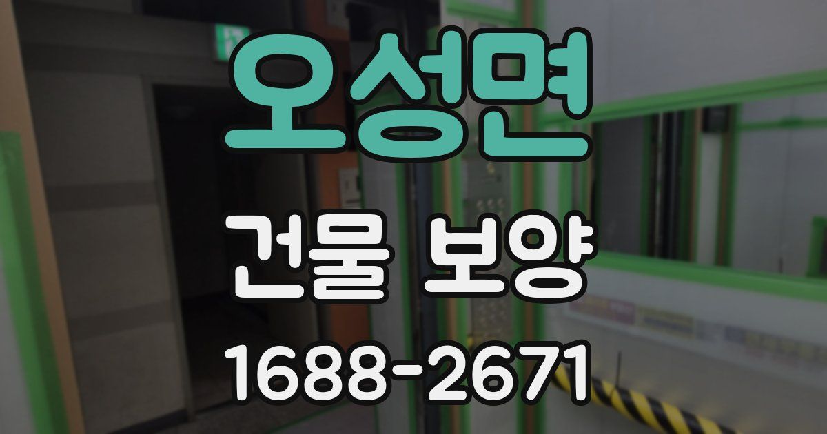 오성면 건물 보양