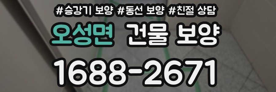 오성면 건물 보양