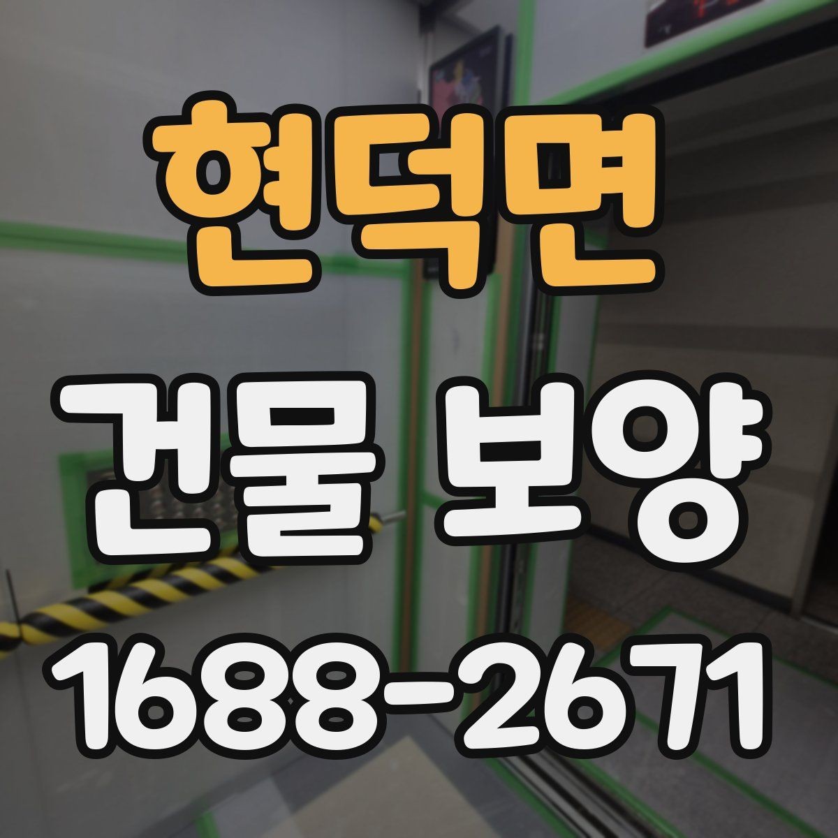 현덕면 건물 보양 후 마감 손상 줄이는 방법