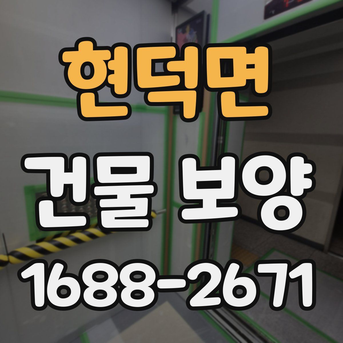 현덕면 건물 보양