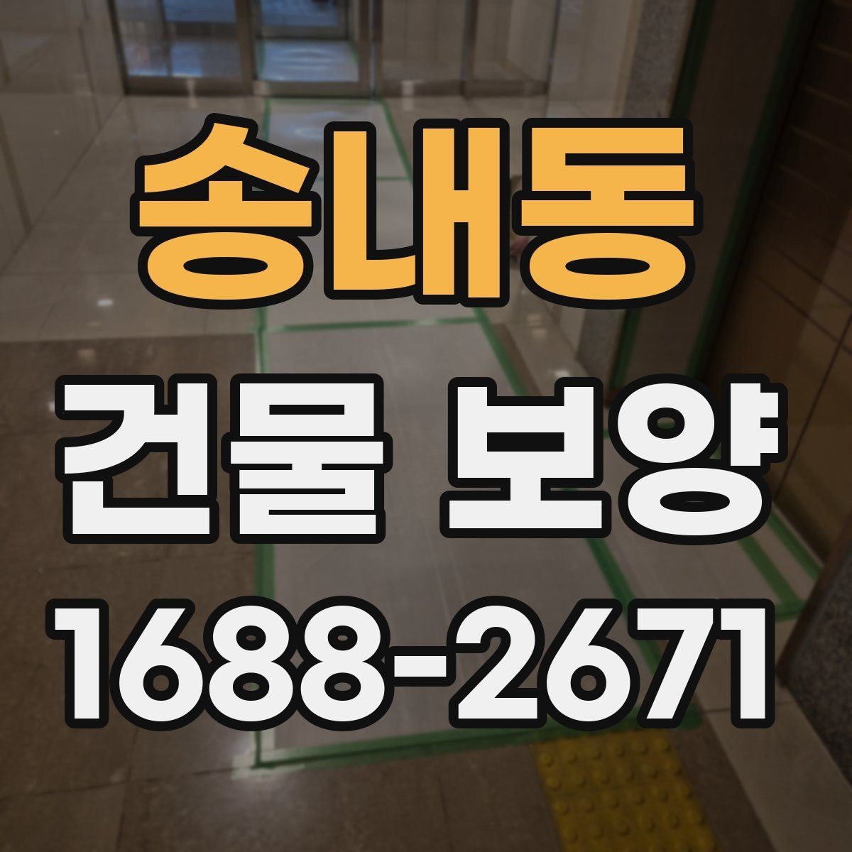 송내동 건물 보양 자재 사용량을 계산하는 기준