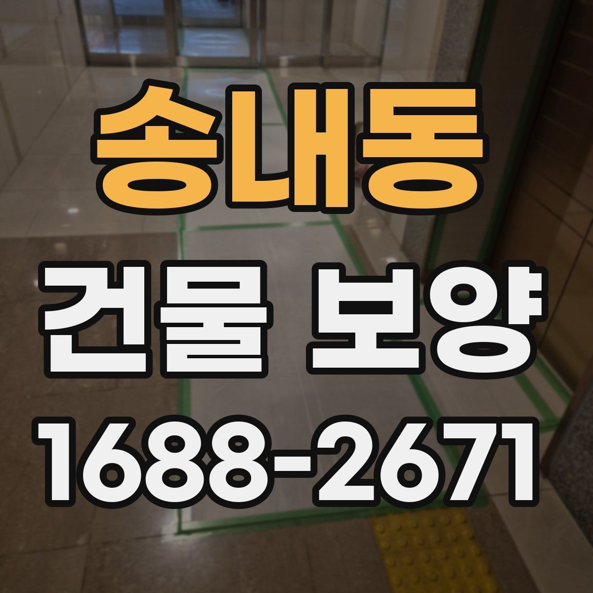 송내동 건물 보양
