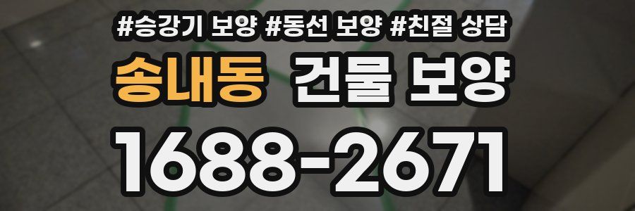 송내동 건물 보양