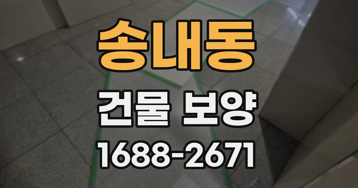 송내동 건물 보양