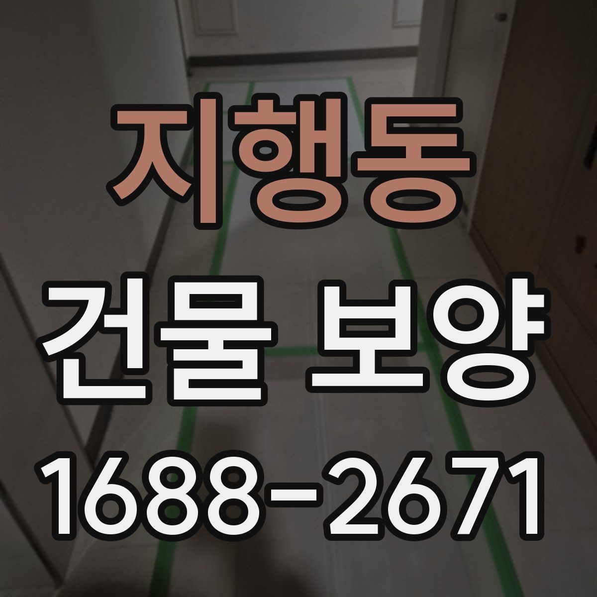 지행동 건물 보양 선택 시 고려할 실무 기준