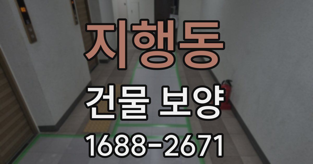 지행동 건물 보양
