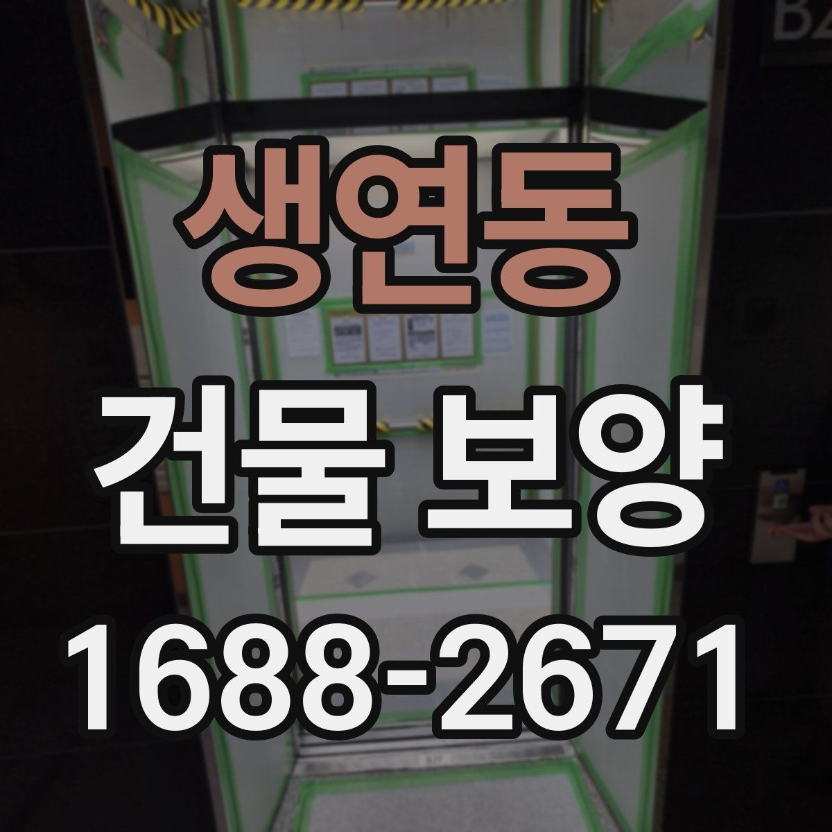 생연동 건물 보양 전후로 확인해야 할 차이