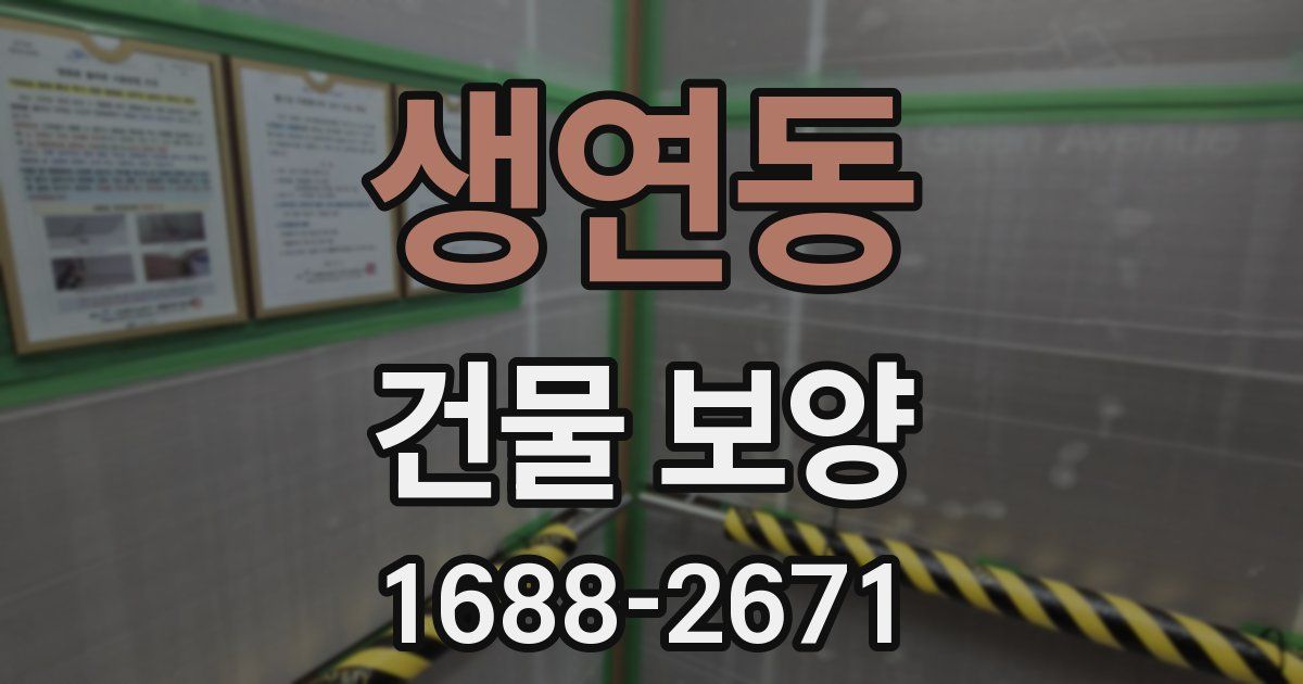 생연동 건물 보양