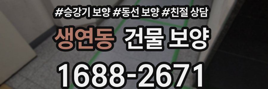 생연동 건물 보양