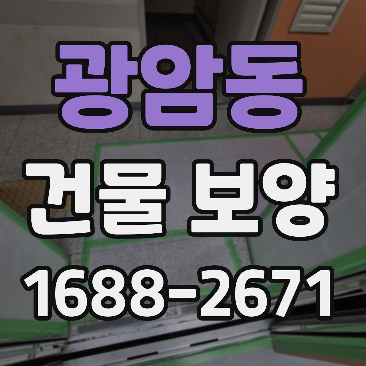 광암동 건물 보양 적용 범위와 사례 살펴보기