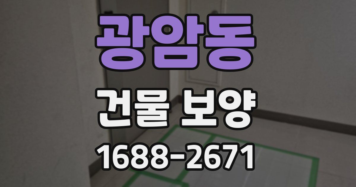 광암동 건물 보양