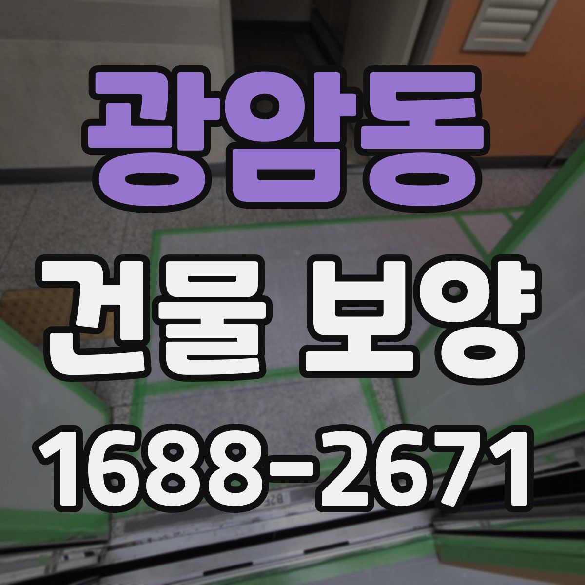 광암동 건물 보양