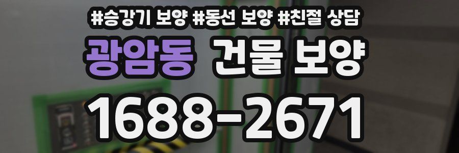 광암동 건물 보양
