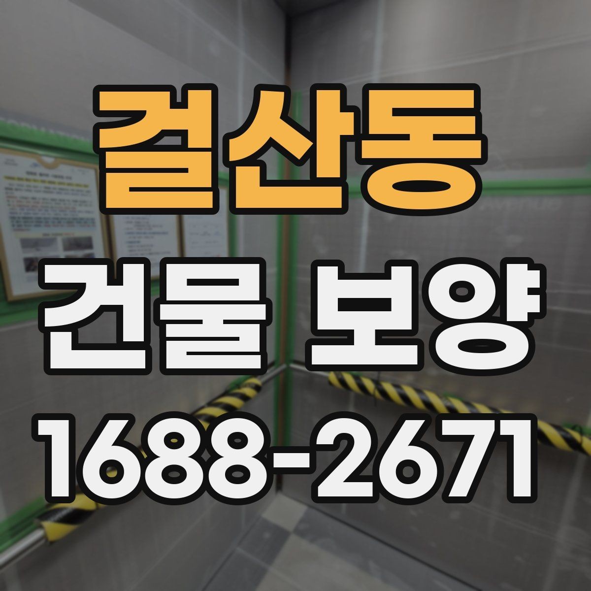 걸산동 건물 보양 작업 전후 비교로 보는 효과