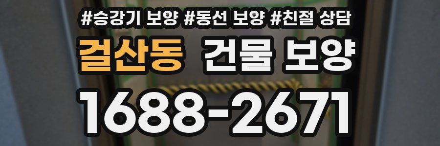 걸산동 건물 보양