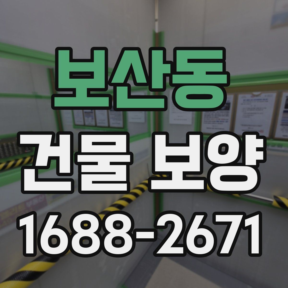 보산동 건물 보양 작업을 맡기기 전 확인할 것