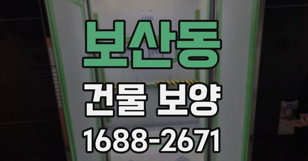 보산동 건물 보양