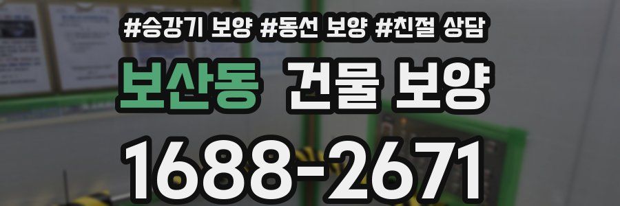보산동 건물 보양