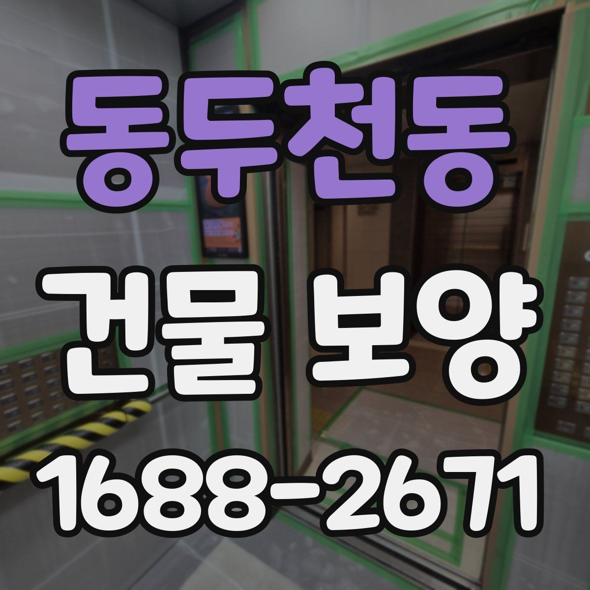 동두천동 건물 보양 현장에서 자주 묻는 질문