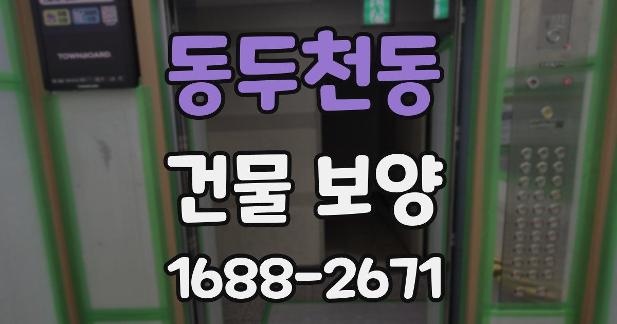 동두천동 건물 보양