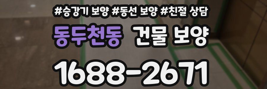 동두천동 건물 보양