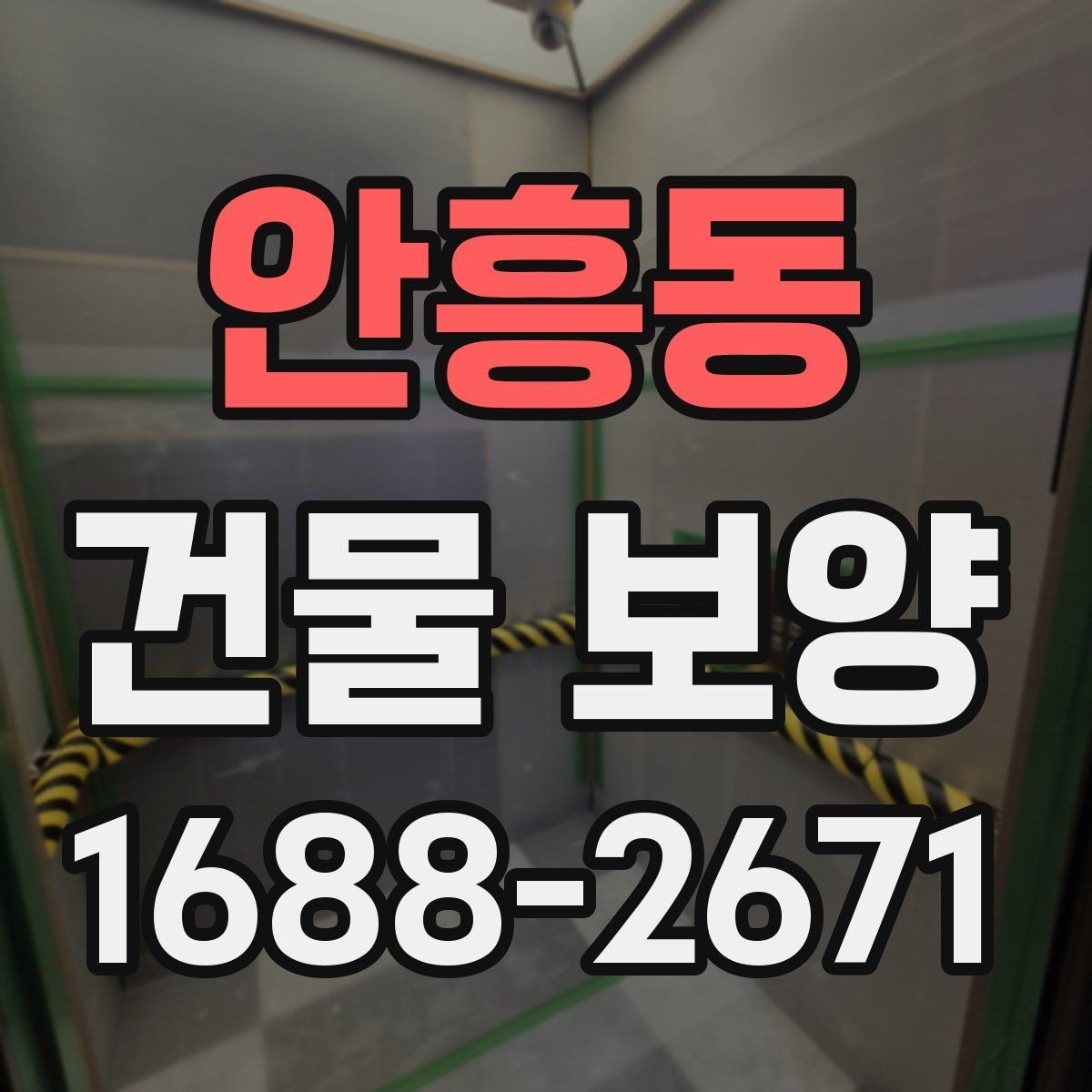 안흥동 건물 보양 자재별 장단점 한눈에 보기