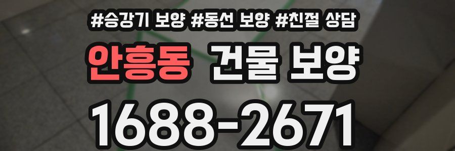안흥동 건물 보양