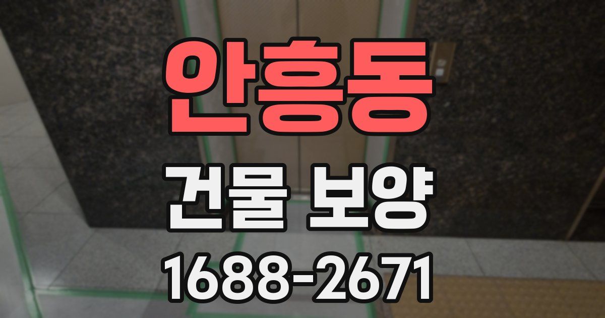 안흥동 건물 보양