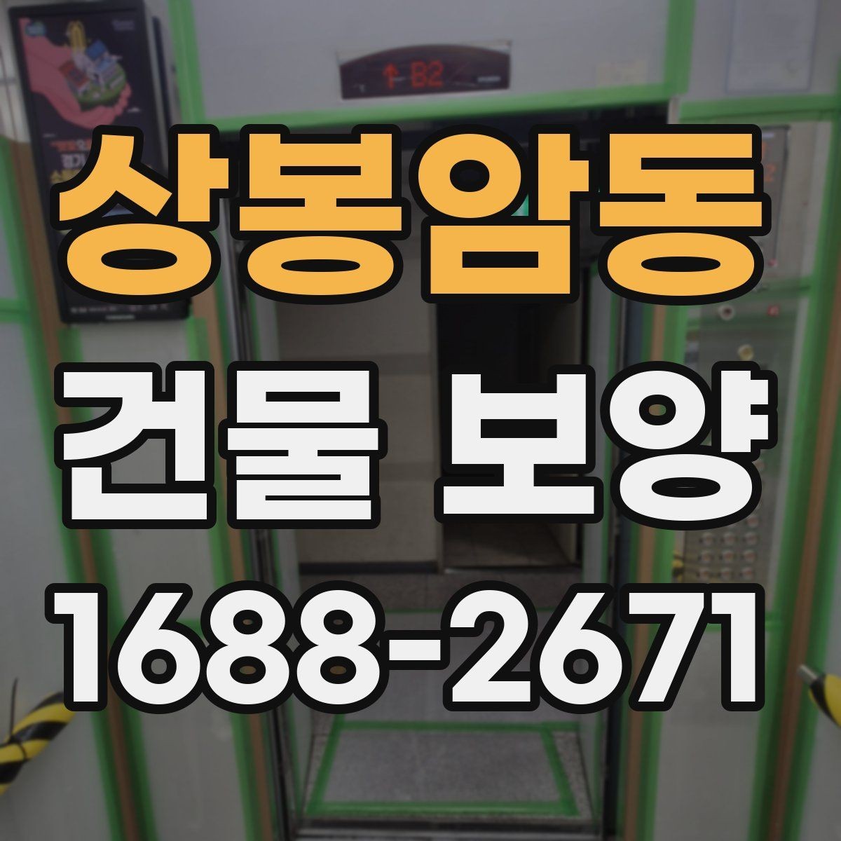 상봉암동 건물 보양 작업 일정 잡는 법과 순서