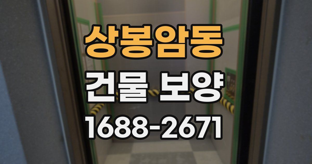 상봉암동 건물 보양