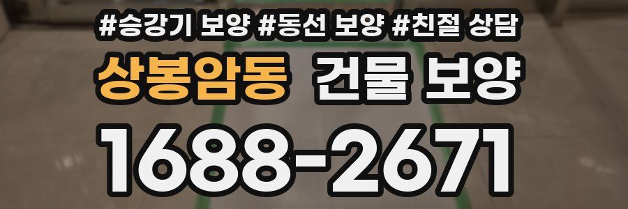 상봉암동 건물 보양