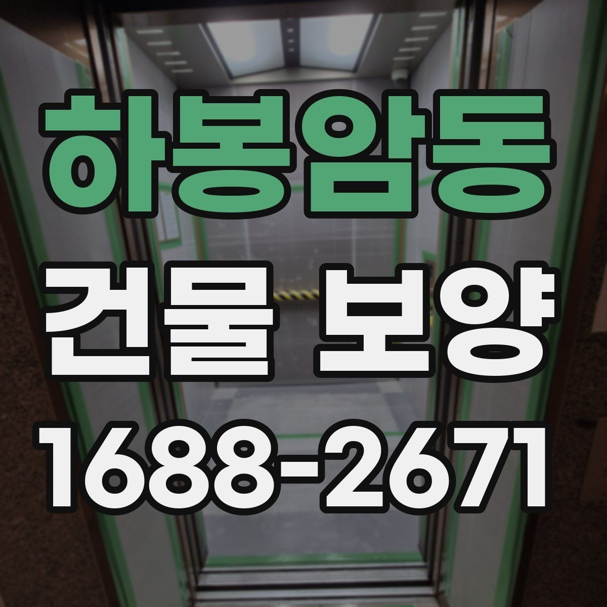 하봉암동 건물 보양 현장에서 자주 생기는 문제
