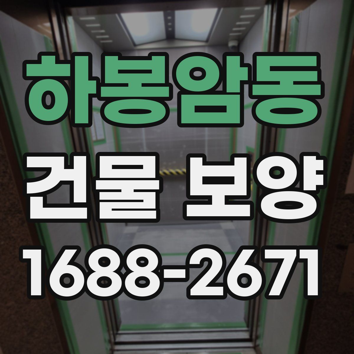 하봉암동 건물 보양
