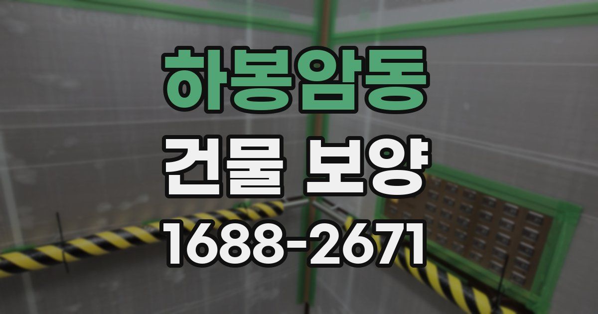 하봉암동 건물 보양