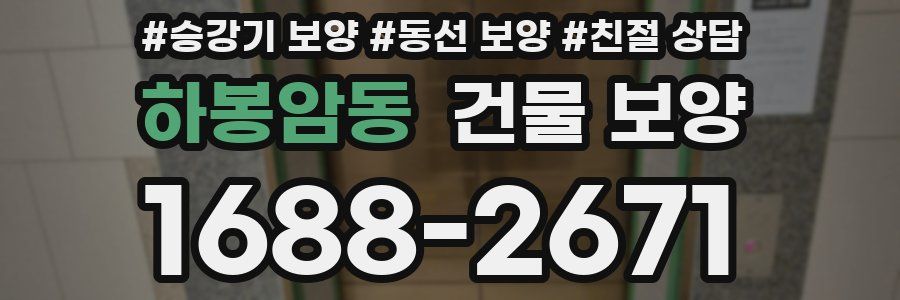 하봉암동 건물 보양