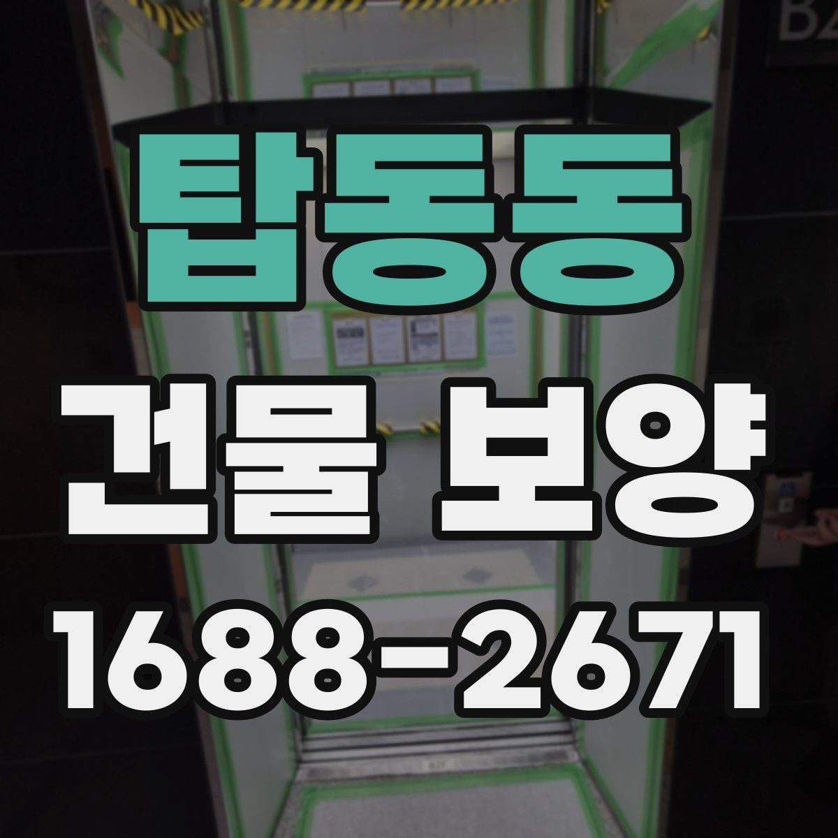 탑동동 건물 보양 자재 보관과 사용 시 유의사항