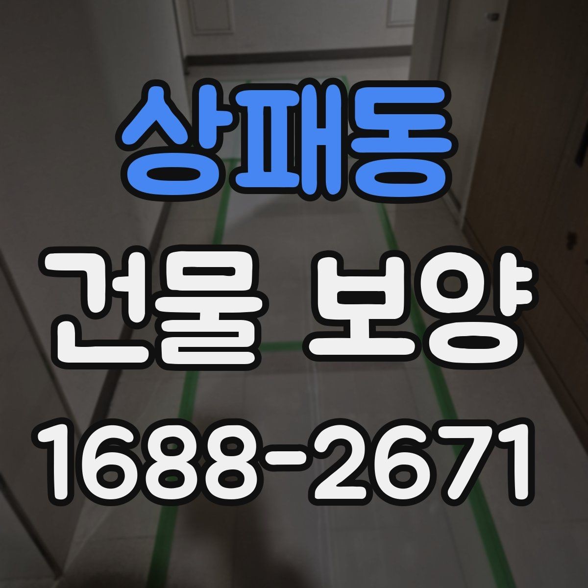 상패동 건물 보양 현장에 맞춘 맞춤형 준비 방법