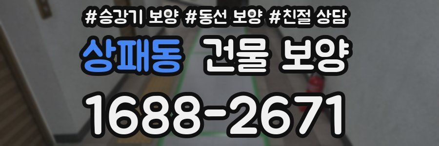 상패동 건물 보양