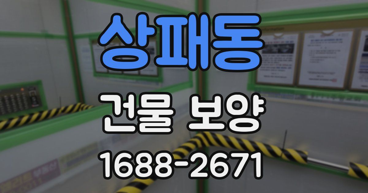 상패동 건물 보양