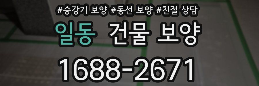 일동 건물 보양