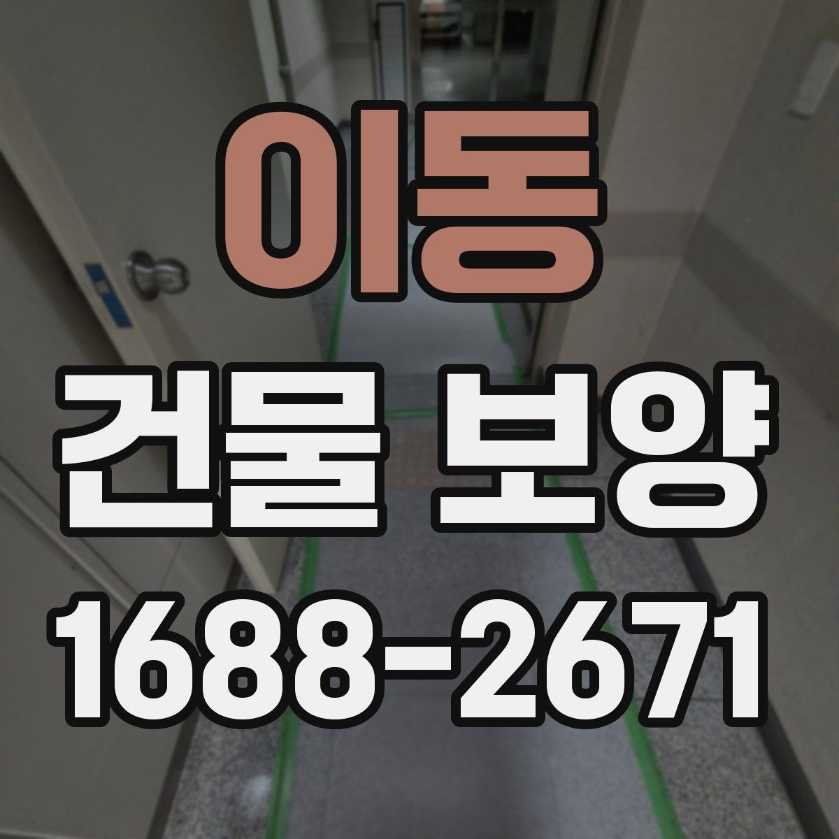 이동 건물 보양 유지 관리와 점검 포인트