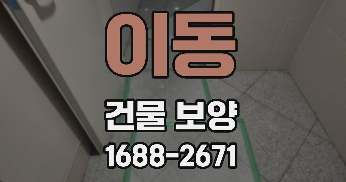 이동 건물 보양