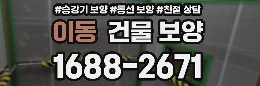 이동 건물 보양