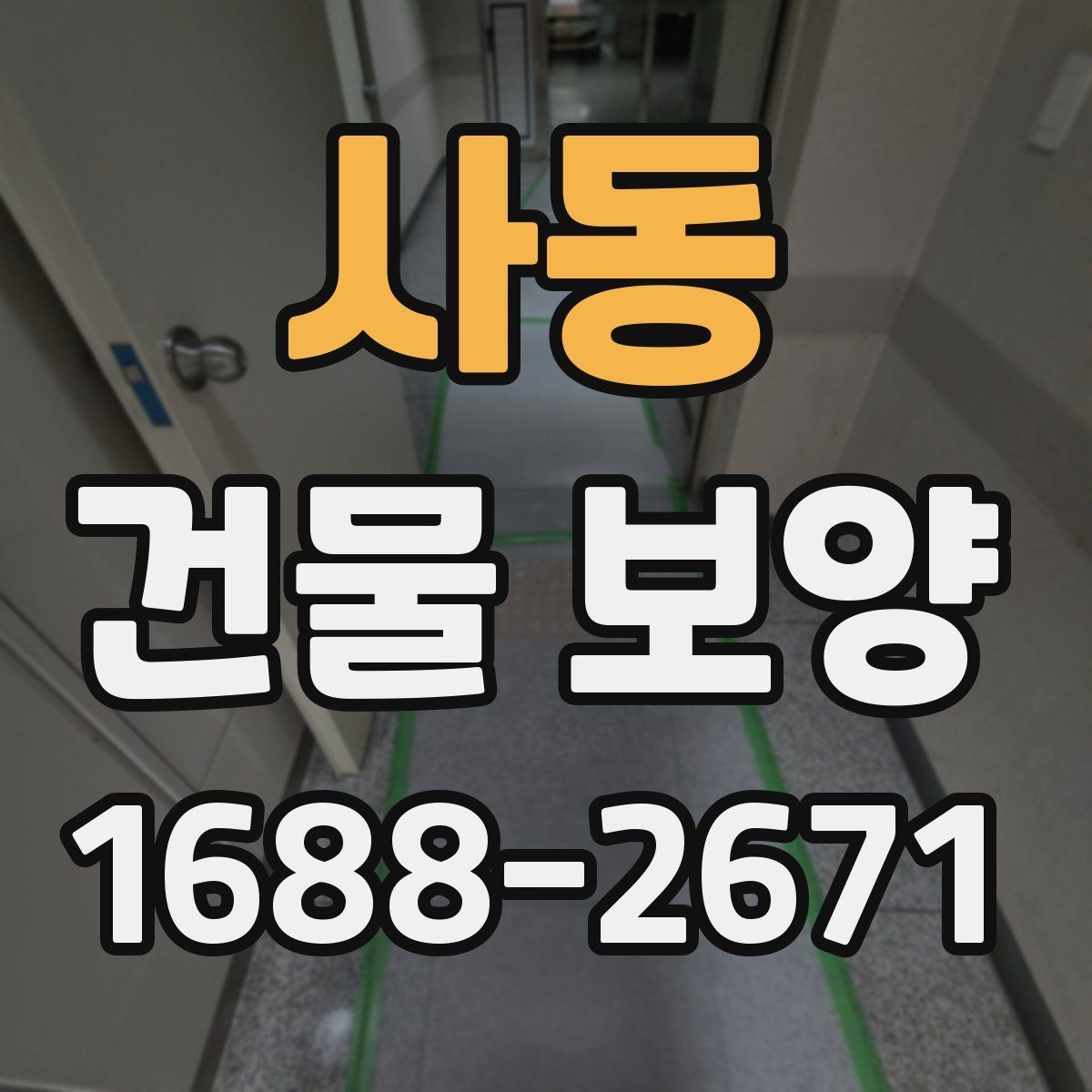 사동 건물 보양 진행 전 일정 조율이 필요한 이유