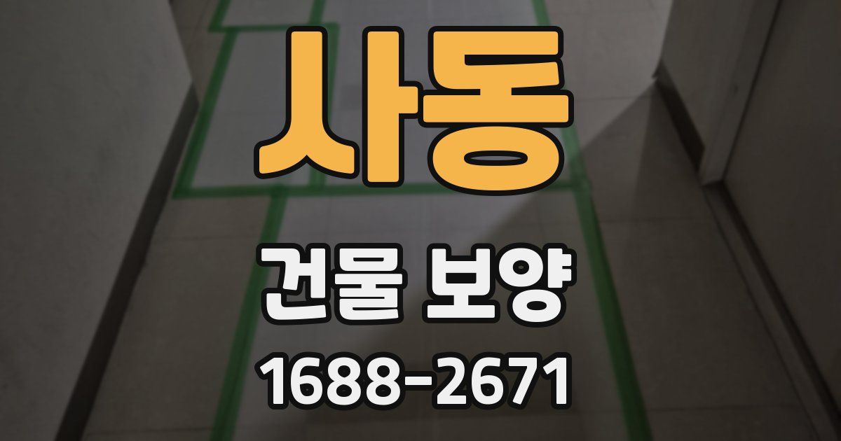 사동 건물 보양