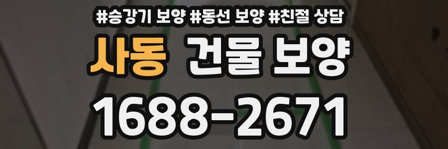 사동 건물 보양